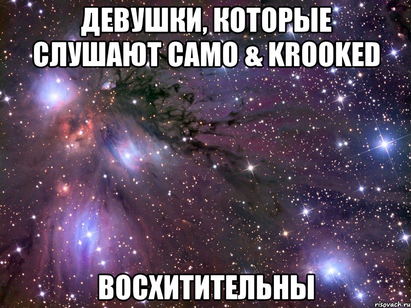 девушки, которые слушают camo & krooked восхитительны, Мем Космос