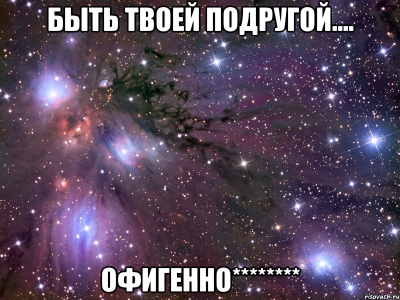 быть твоей подругой.... офигенно********, Мем Космос