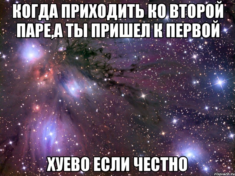 когда приходить ко второй паре,а ты пришел к первой хуево если честно, Мем Космос