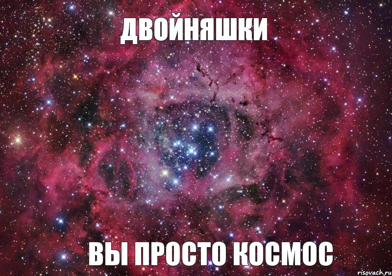 Двойняшки вы просто космос, Мем Ты просто космос