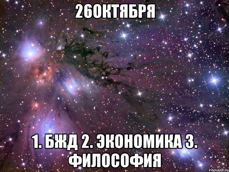 26октября 1. бжд 2. экономика 3. философия, Мем Космос