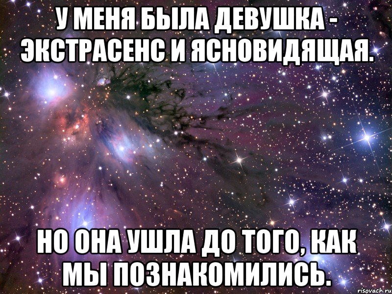 у меня была девушка - экстрасенс и ясновидящая. но она ушла до того, как мы познакомились., Мем Космос