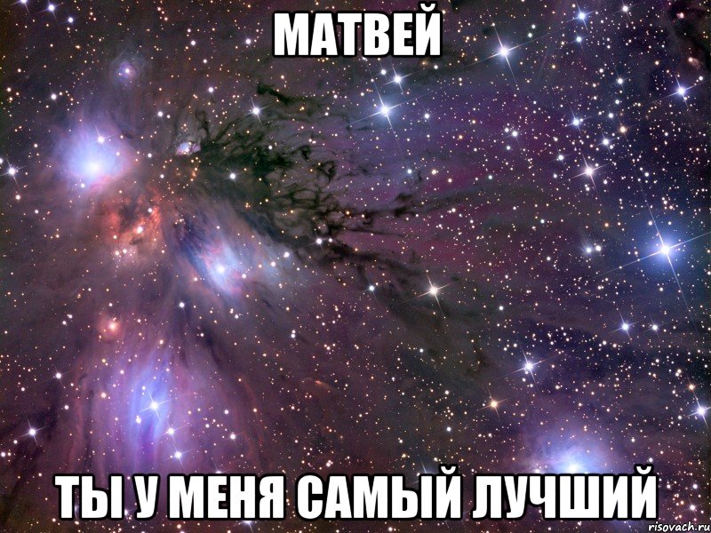 матвей ты у меня самый лучший, Мем Космос