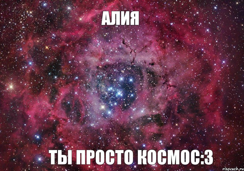 Алия ты просто космос:3, Мем Ты просто космос