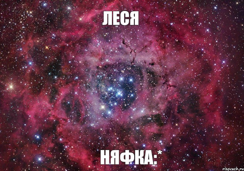 Леся няфка:*, Мем Ты просто космос