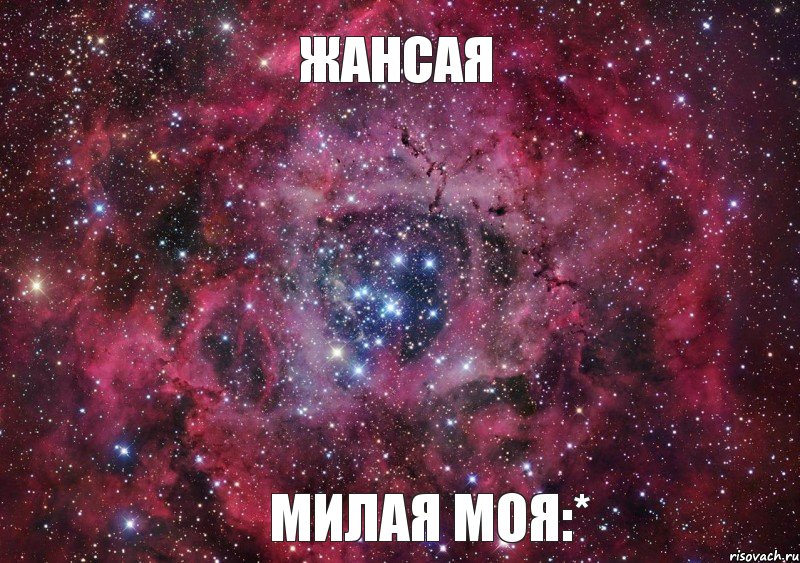 Жансая милая моя:*