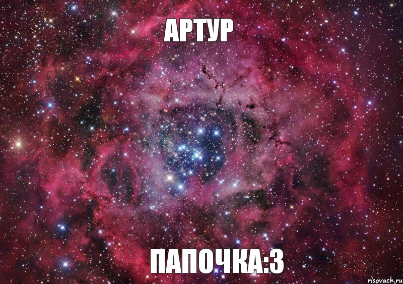 Артур папочка:3