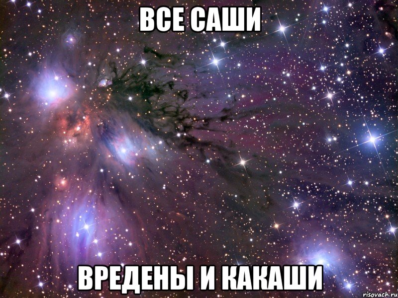 все саши вредены и какаши, Мем Космос