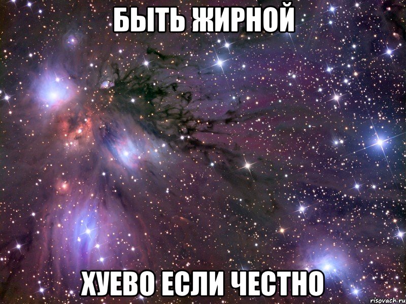 быть жирной хуево если честно, Мем Космос