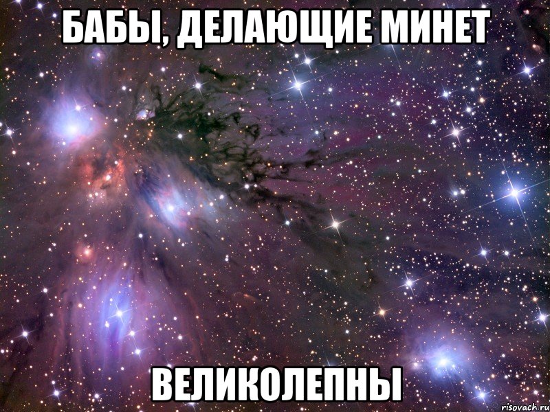 бабы, делающие минет великолепны, Мем Космос
