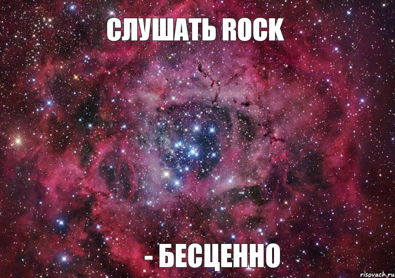 Слушать Rock - бесценно, Мем Ты просто космос