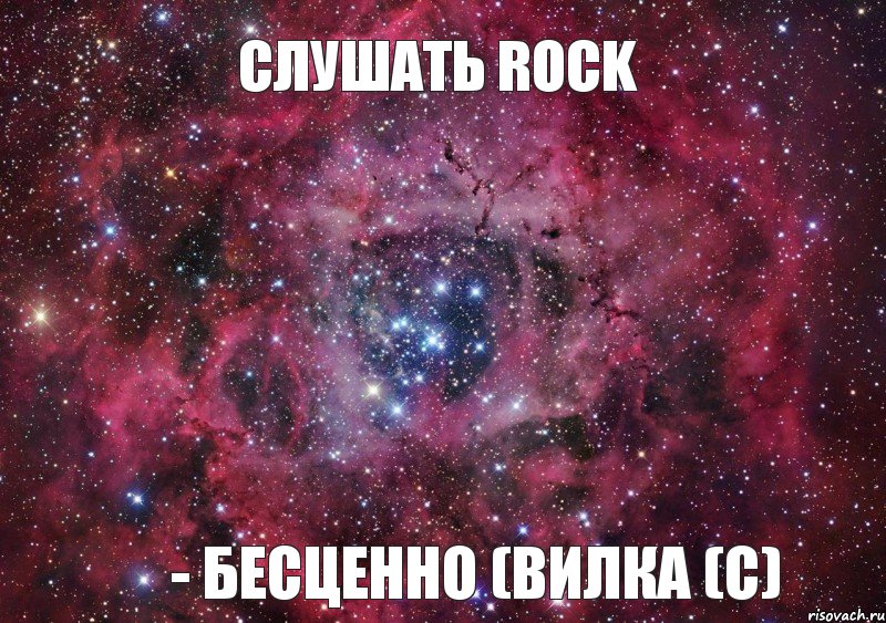 Слушать Rock - бесценно (Вилка (С)