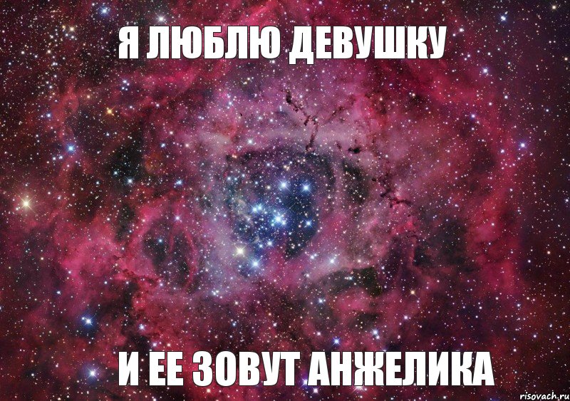 я люблю девушку и ее зовут Анжелика