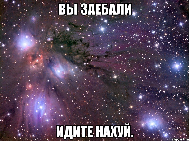 вы заебали идите нахуй., Мем Космос