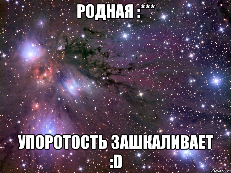 родная :*** упоротость зашкаливает :d, Мем Космос