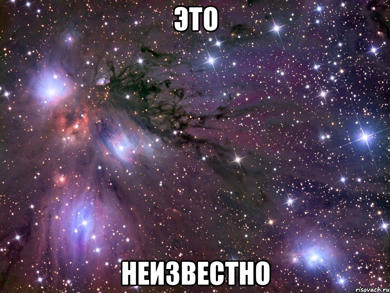 это неизвестно, Мем Космос