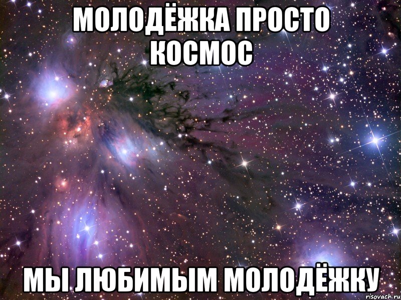 молодёжка просто космос мы любимым молодёжку, Мем Космос