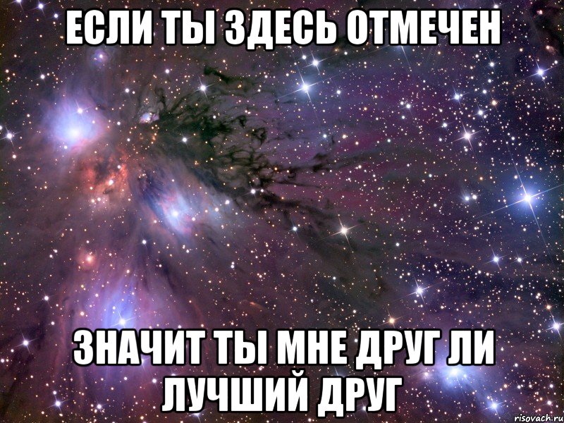 если ты здесь отмечен значит ты мне друг ли лучший друг, Мем Космос