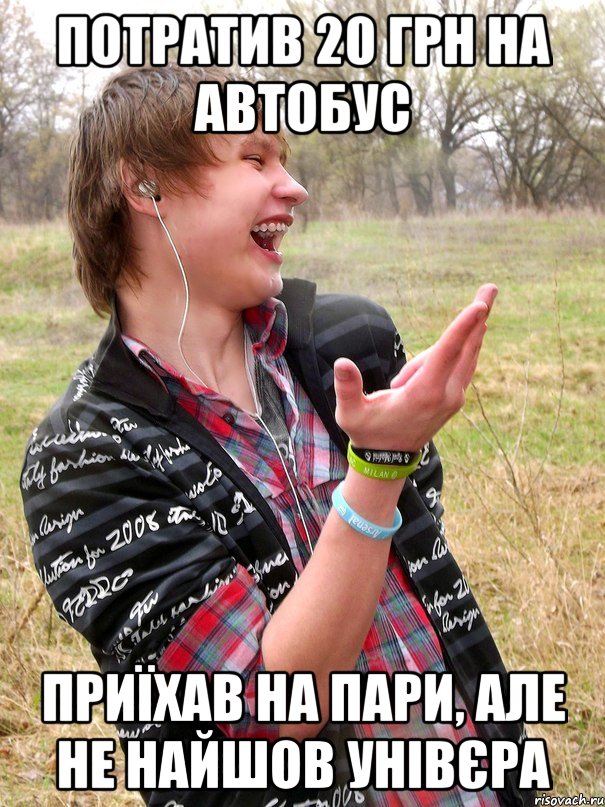потратив 20 грн на автобус приїхав на пари, але не найшов унівєра