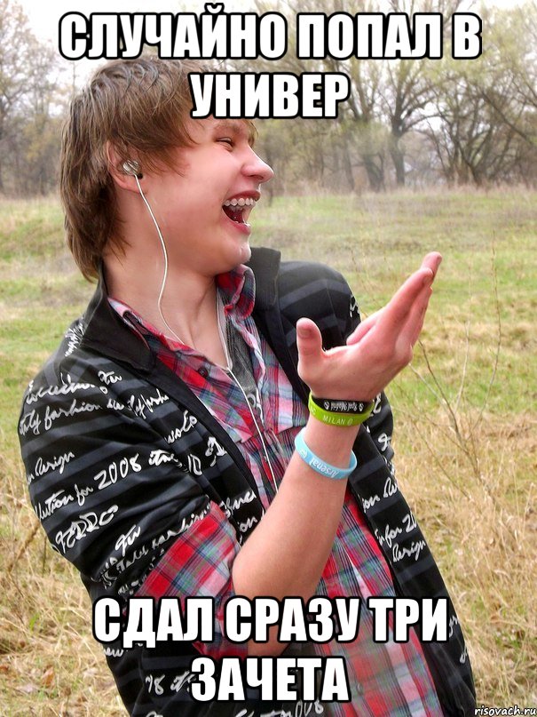 случайно попал в универ сдал сразу три зачета