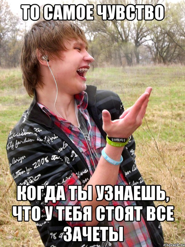 то самое чувство когда ты узнаешь, что у тебя стоят все зачеты