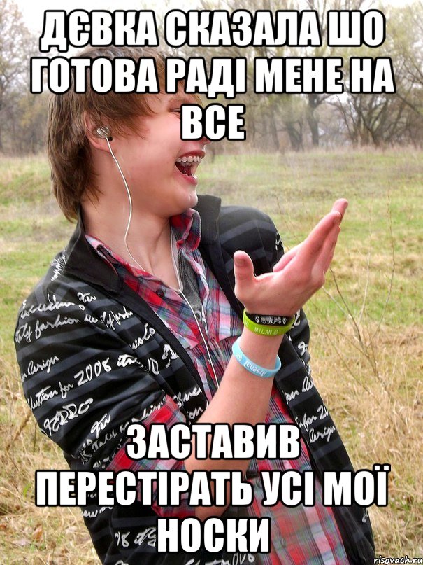 дєвка сказала шо готова раді мене на все заставив перестірать усі мої носки