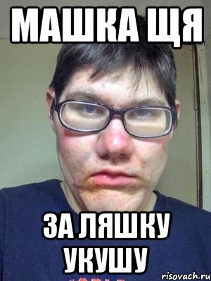 машка щя за ляшку укушу, Мем красавчик