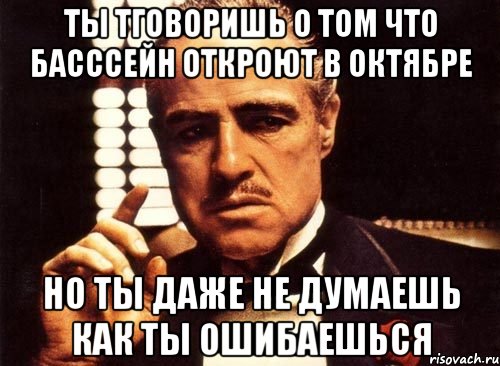 ты тговоришь о том что басссейн откроют в октябре но ты даже не думаешь как ты ошибаешься, Мем крестный отец