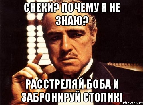 снеки? почему я не знаю? расстреляй боба и забронируй столик!, Мем крестный отец