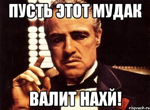 пусть этот мудак валит нахй!, Мем крестный отец