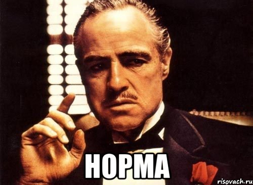  норма, Мем крестный отец