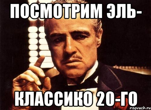 посмотрим эль- классико 20-го, Мем крестный отец