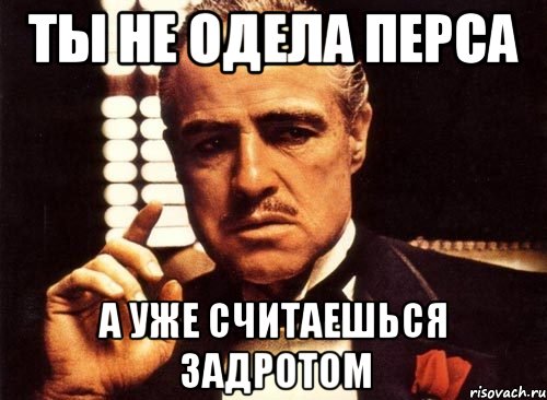 ты не одела перса а уже считаешься задротом, Мем крестный отец