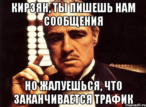 кирзян, ты пишешь нам сообщения но жалуешься, что заканчивается трафик, Мем крестный отец