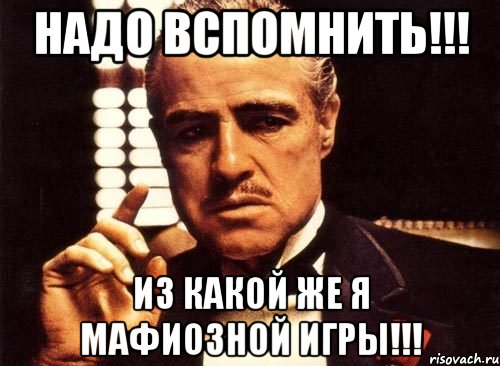 надо вспомнить!!! из какой же я мафиозной игры!!!, Мем крестный отец