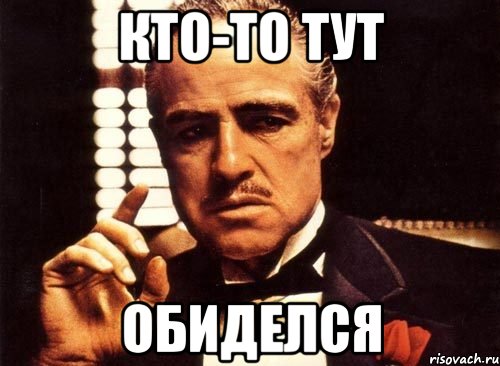 кто-то тут обиделся, Мем крестный отец