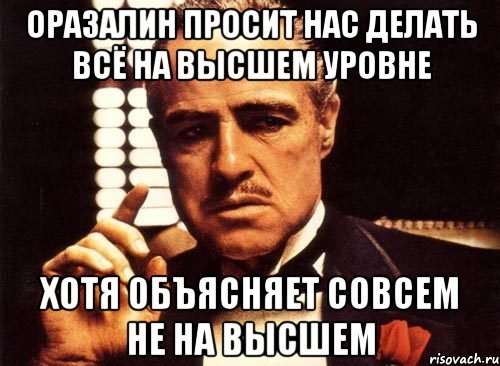 оразалин просит нас делать всё на высшем уровне хотя объясняет совсем не на высшем, Мем крестный отец