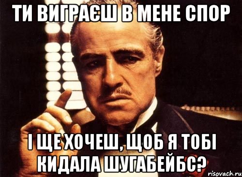 ти виграєш в мене спор і ще хочеш, щоб я тобі кидала шугабейбс?, Мем крестный отец