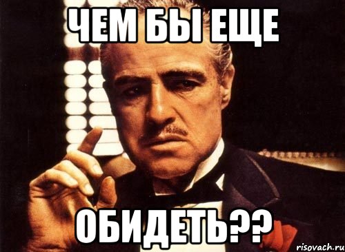 чем бы еще обидеть??, Мем крестный отец