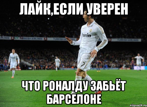 лайк,если уверен что роналду забьёт барселоне