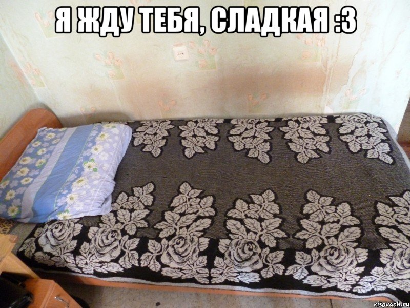 я жду тебя, сладкая :3 , Мем кровать Артема