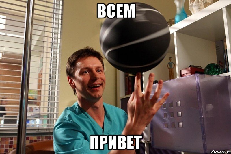 всем привет, Мем Крутится