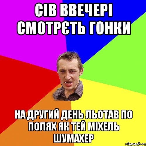 сів ввечері смотрєть гонки на другий день льотав по полях як тей міхель шумахер, Мем Чоткий паца