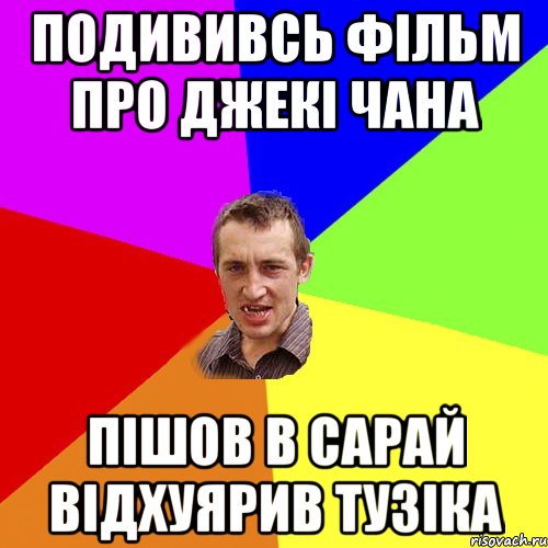 подививсь фільм про джекі чана пішов в сарай відхуярив тузіка, Мем Чоткий паца