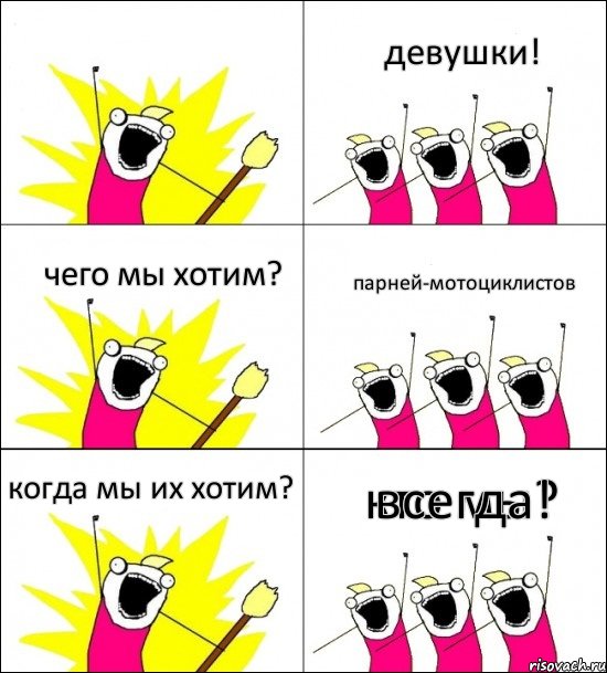 кто мы? девушки! чего мы хотим? парней-мотоциклистов когда мы их хотим? всегда!, Комикс кто мы