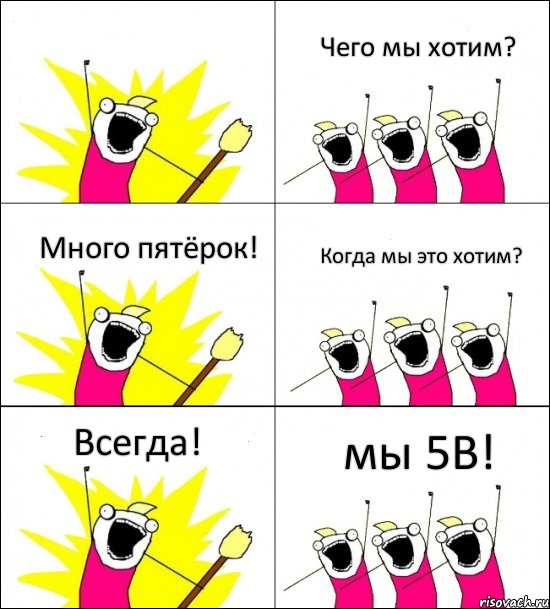 мы 5В! Чего мы хотим? Много пятёрок! Когда мы это хотим? Всегда! , Комикс кто мы