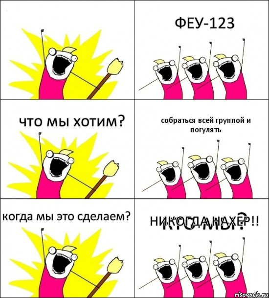 кто мы? ФЕУ-123 что мы хотим? собраться всей группой и погулять когда мы это сделаем? НИКОГДА НАХЕР!!, Комикс кто мы