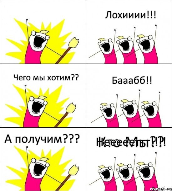 Кто Мы?? Лохииии!!! Чего мы хотим?? Бааабб!! А получим??? Неееееттт!!!, Комикс кто мы