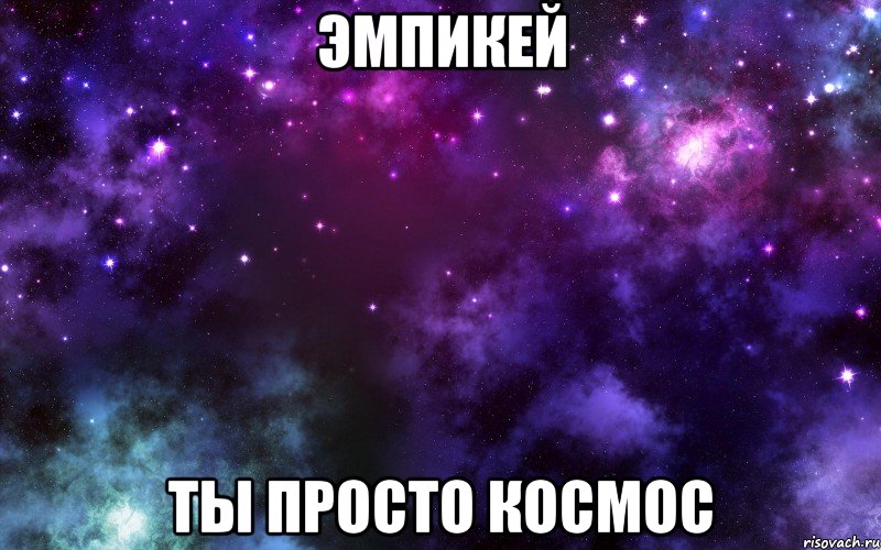 эмпикей ты просто космос