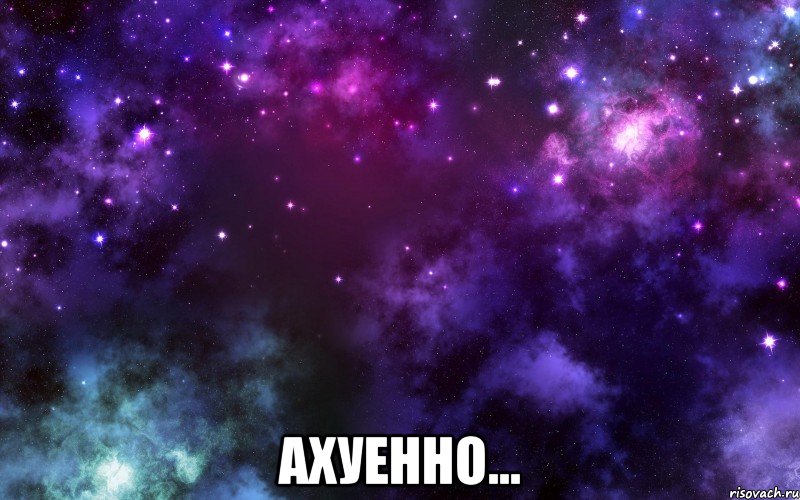  ахуенно...